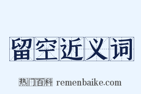 留空近义词是什么意思的图片